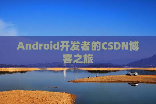 Android开发者的CSDN博客之旅